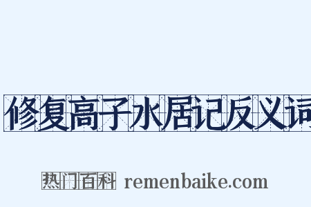 修复高子水居记反义词是什么意思的图片